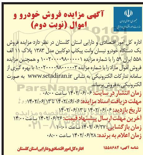 آگهی مزایده عمومی فروش خودرو و اموال  ـ نوبت دوم