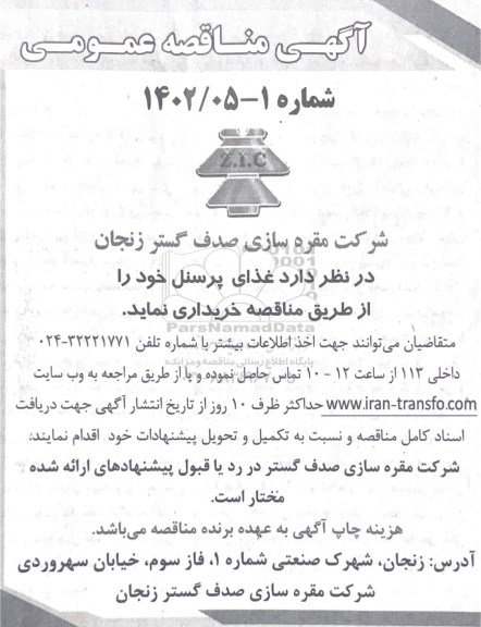 آگهی مناقصه عمومی , مناقصه غذای پرسنل خود 