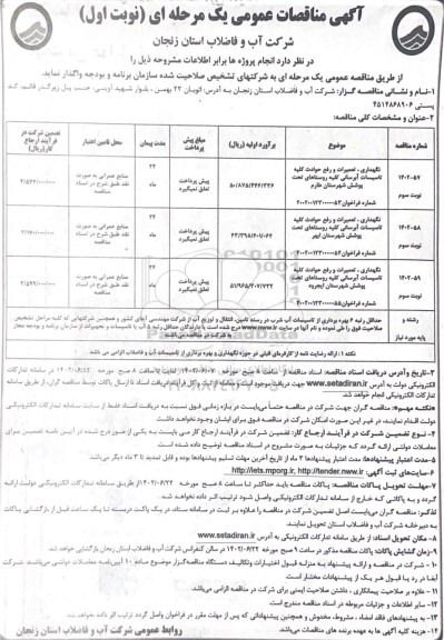 مناقصات نگهداری، تعمیرات و رفع حوادث کلیه ...