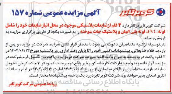 مزایده فروش 3 قلم ضایعات پلاستیکی شامل لوله PVC، لوله پلی اتیلن و پلاستیک جات سوخته