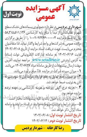 مزایده جمع آوری پسماندهای خشک سطح شهر و تفکیک آن از مبدا