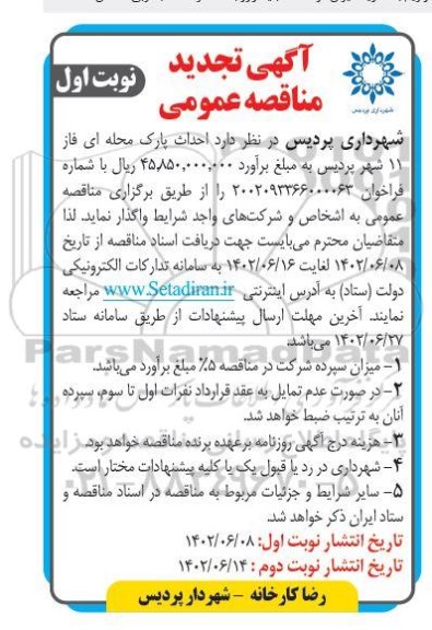 تجدید مناقصه احداث پارک محله ای فاز 11 