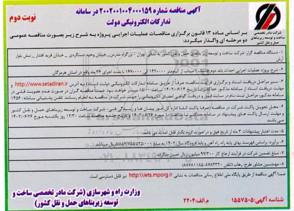 مناقصه عملیات اجرایی احداث باند دوم ... - نوبت دوم