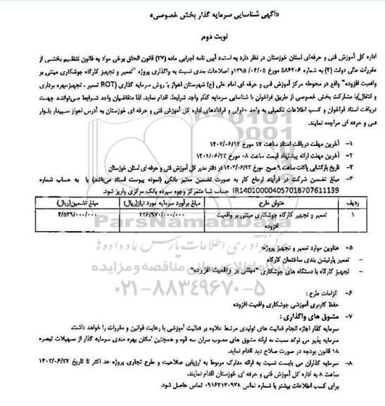 مناقصه و مزایده شناسایی سرمایه گذار واگذاری پروژه تعمیر و تجهیز کارگاه جوشکاری مبتنی بر اهمیت افزوده