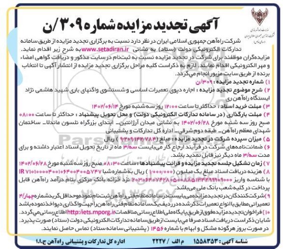 مزایده اجاره دپوی تعمیرات اساسی و شستشوی واگنهای باری تجدید مزایده اجاره دپوی تعمیرات اساسی و شستشوی واگنهای باری