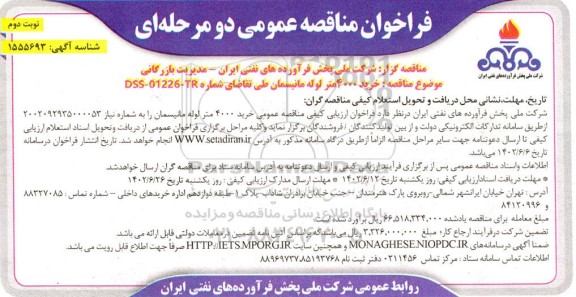 فراخوان مناقصه خرید 4000 متر لوله مانیسمان- - نوبت دوم