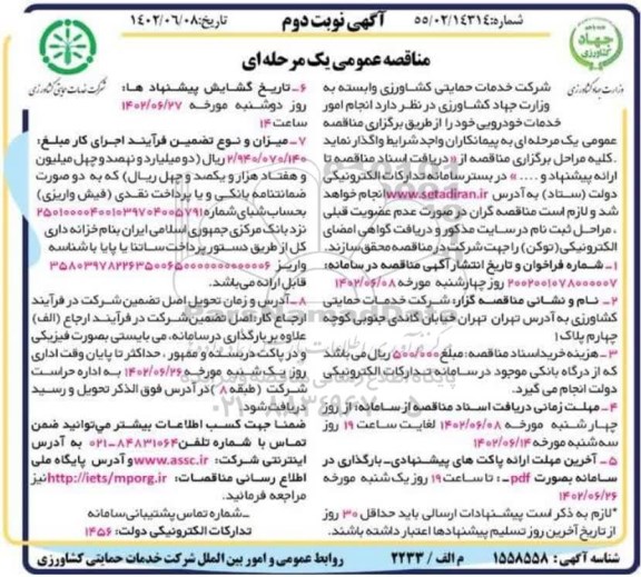 مناقصه انجام امور خدمات خودرویی - نوبت دوم