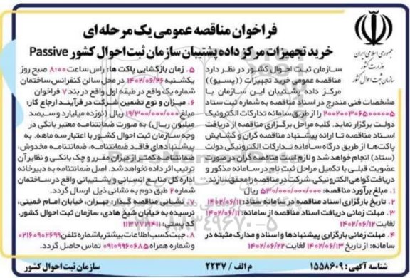 مناقصه خرید تجهیزات مرکز داده پشتیبان سازمان ثبت احوال کشور passive