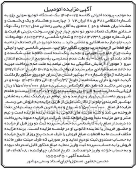 مزایده یک دستگاه خودرو سواری پژو 