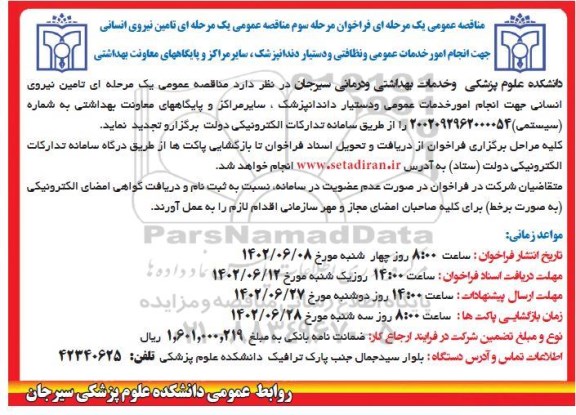 فراخوان مرحله سوم تامین نیروی انسانی انجام امور خدمات عمومی و نظافتی و دستیار دندانپزشک....