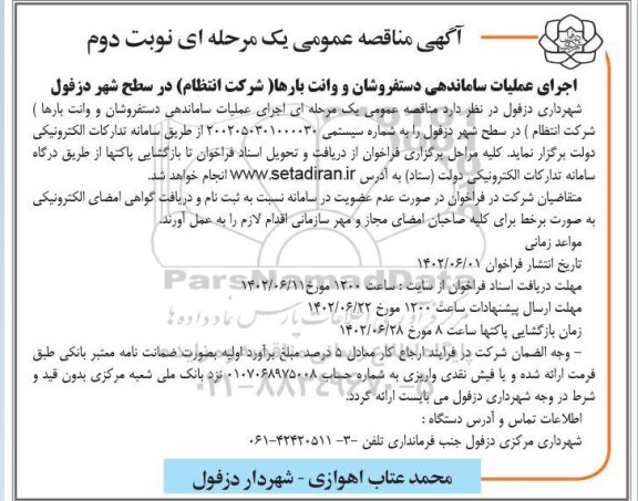 مناقصه اجرای عملیات ساماندهی دستفروشان و وانت بارها  - نوبت دوم 