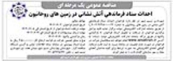مناقصه احداث ستاد فرماندهی آتش نشانی 