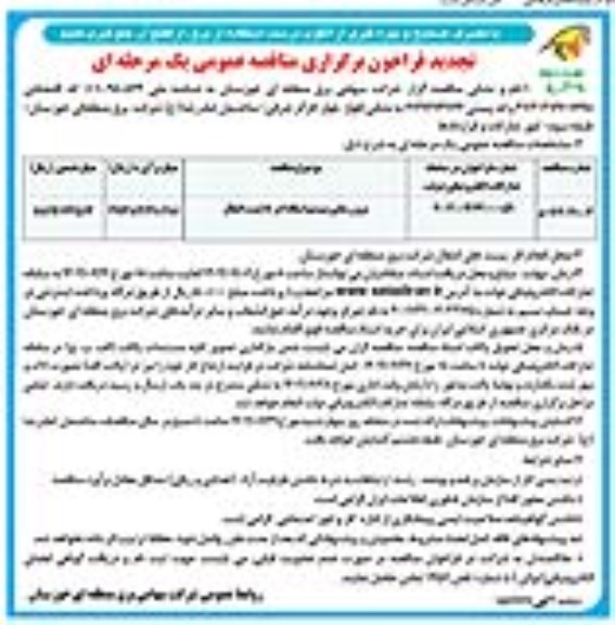 تجدید مناقصه عمومی بروزرسانی سیستم اسکادا در 18 پست انتقال - نوبت دوم 