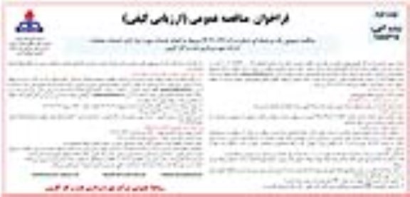 مناقصه انجام خدمات مورد نیاز اداره خدمات عملیات ... ـ نوبت دوم