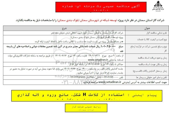 مناقصه پروژه توسعه شبکه 
