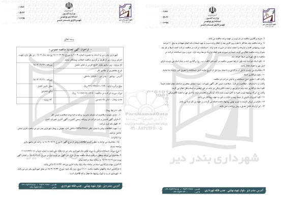 تجدید مناقصه زیرسازی بلوار خلیج فارس و معابر متصل 
