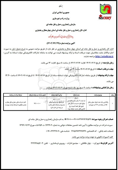 مزایده واگذاری یک عدد غرفه حمل و نقل کالا