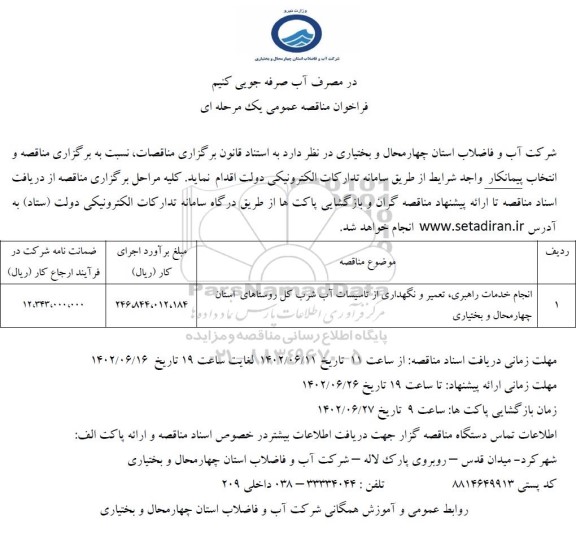 مناقصه انجام خدمات تعمیر و نگهداری از تاسیسات آب شرب