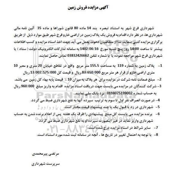 مزایده فروش یک پلاک زمین به شماره 119 به مساحت 155.5 مترمربع