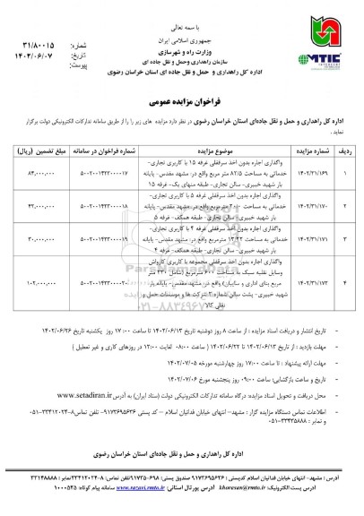 مزایده واگذاری اجاره بدون اخذ سرقفلی سوله با کاربری تجاری ...