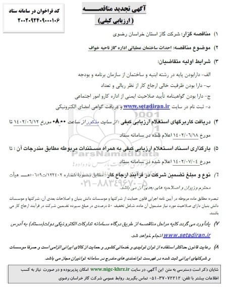 تجدید مناقصه ارزیابی کیفی احداث ساختمان عملیاتی اداره گاز ناحیه ...
