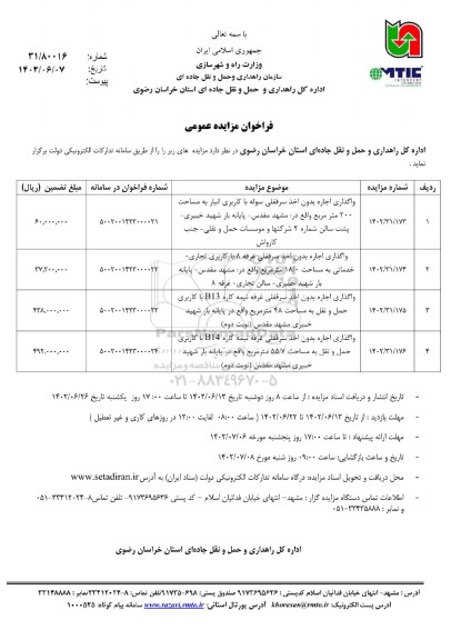 مزایده واگذاری اجاره بدون اخذ سرقفلی سوله با کاربری انبار ...