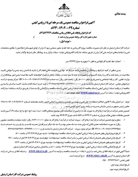 مناقصه پروژه گازرسانی به خط تغذیه محور صنعتی ...