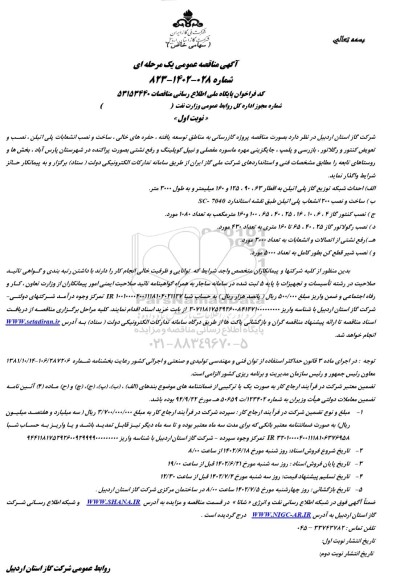 مناقصه مناقصه پروژه گازرسانی به مناطق توسعه یافته، حفره های خالی، ساخت و نصب ...