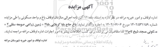 مزایده اجاره باغ و واحد مسکونی