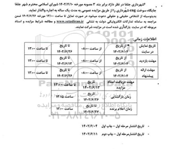 مزایده جایگاه سوخت  cng شهرداری 