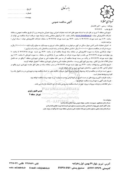 مناقصه اجرای عملیات فنس کشی دیوار سنگی 