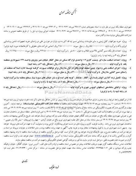 مناقصه پروژه خرید چراغها و کابل زمینی و سایر ملزومات روشنایی ...