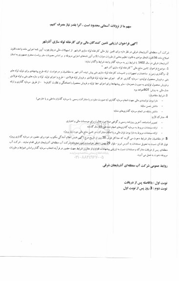 فراخوان ارزیابی تامین کنندگان مالی برای کارخانه لوله سازی نوبت دوم