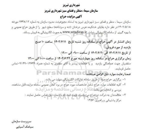 مزایده حراج بقایای خشکیده هرس درختان (تنه و سرشاخه) سطح شهر