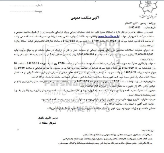 مناقصه عملیات اجرایی پروژه ترافیکی 
