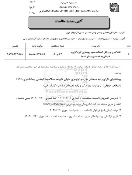 تجدید مناقصه لکه گیری و روکش آسفالت محور روستایی کوزه گران و خلیفان