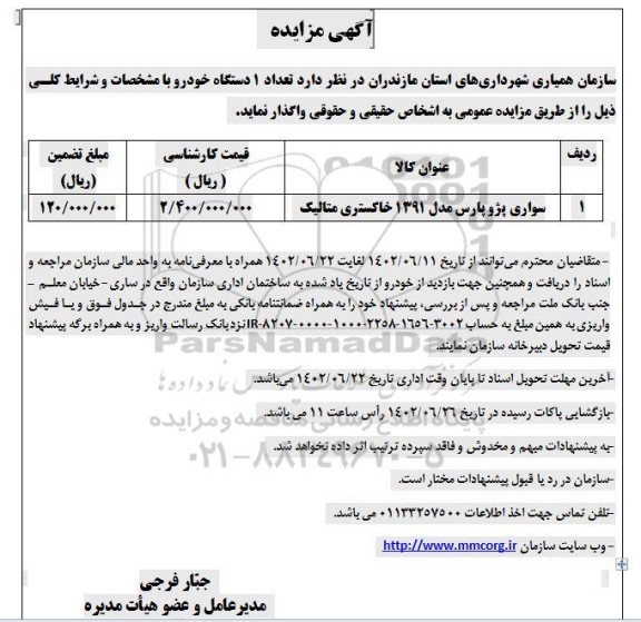 مزایده سواری پژو پارس مدل 1391 خاکستری متالیک 