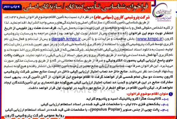 فراخوان شناسایی تامین کنندگان / سازندگان اصلی کاتالیست هگزا کلروپلاتینک اسید و پلادیوم کلراید....چاپ دوم
