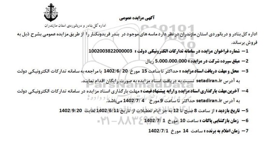 مزایده ماسه های موجود در بندر فریدونکنار