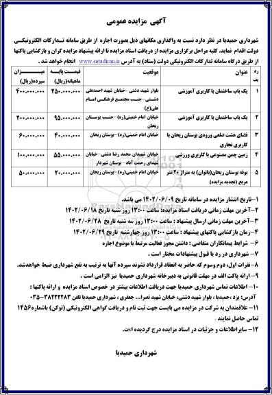 مزایده واگذاری یک باب ساختمان با کاربری آموزشی.....