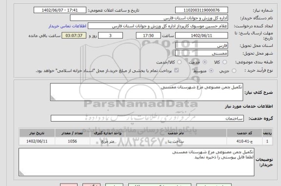 استعلام تکمیل چمن مصنوعی مرغ شهرستان ممسنی