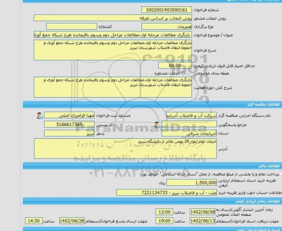 مناقصه، خرید خدمات مشاوره بازنگری مطالعات مرحله اول،مطالعات مراحل دوم وسوم باقیمانده طرح شبکه جمع آوری و خطوط انتقال فاضلاب شهرستان تبریز
