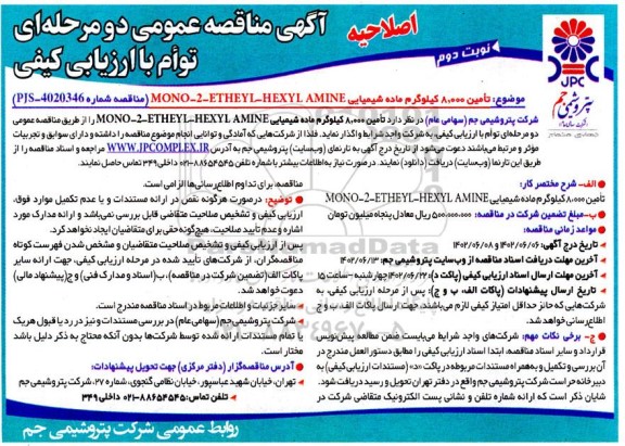 اصلاحیه مناقصه تامین 8000 کیلوگرم ماده شیمیایی - نوبت دوم 