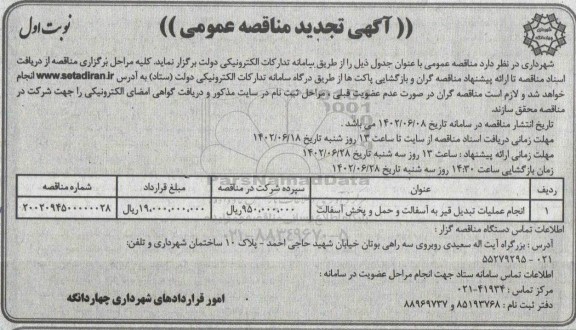 تجدید مناقصه انجام عملیات تبدیل قیر به آسفالت و حمل و پخش آسفالت