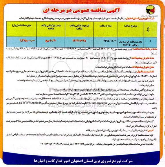 تجدید مناقصه خرید دیزل ژنراتور 250 kva 