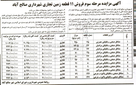 مزایده فروش 11 قطعه زمین تجاری و مسکونی مرحله سوم