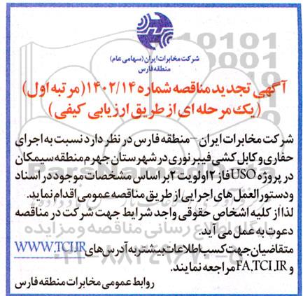تجدید مرتبه اول مناقصه اجرای حفاری و کابل کشی فیبر نوری 