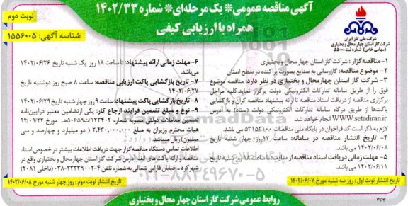 مناقصه عمومی گازرسانی به صنایع بصورت پراکنده در سطح استان - نوبت دوم