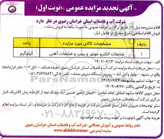 تجدید مزایده فروش ضایعات الکترو موتور و پمپ و ضایعات آهنی