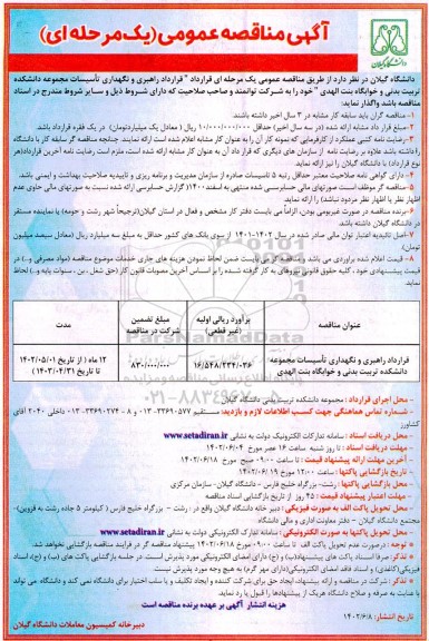 مناقصه راهبری و نگهداری تاسیسات مجموعه دانشکده تربیت بدنی و خوابگاه بنت الهدی